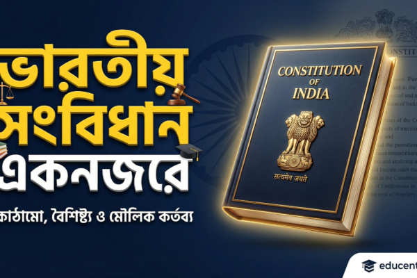 ভারতীয় সংবিধান একনজরে: কাঠামো, বৈশিষ্ট্য ও মৌলিক কর্তব্য (Article 51A) 1 Constitution of India at a Glance structure and fundamental duties in Bengali