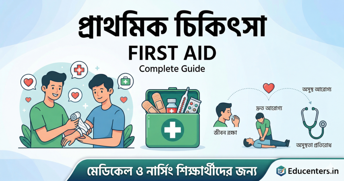 First Aid: প্রাথমিক চিকিৎসার নিয়মাবলী ও গুরুত্ব (Complete Guide) 1 First Aid: প্রাথমিক চিকিৎসার নিয়মাবলী ও গুরুত্ব (Complete Guide)