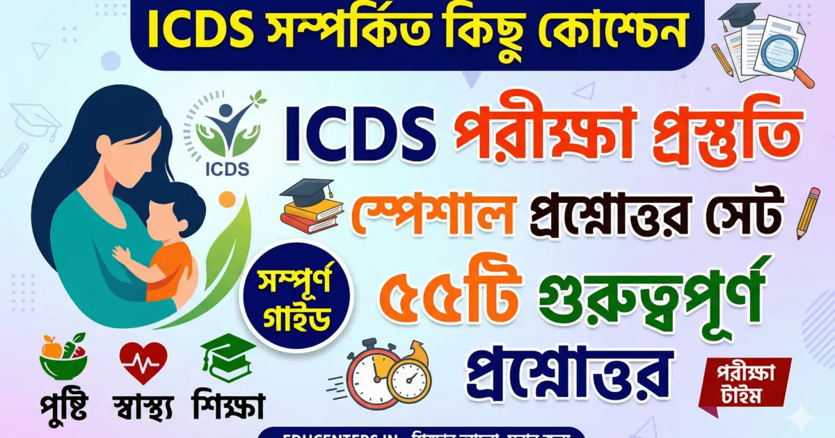 ICDS সম্পর্কিত কিছু কোশ্চেন 1 ICDS ও অঙ্গনওয়াড়ি কর্মী পরীক্ষার ৫৫টি গুরুত্বপূর্ণ প্রশ্নোত্তর প্র্যাকটিস সেট