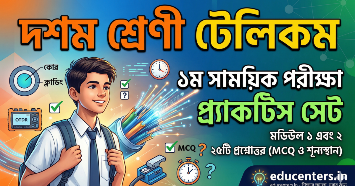 Class 10 Telecom 1st Term Practice Set (MCQ & Answers) 1 Class 10 Telecom 1st Term Exam Practice Set on Optical Fibre with MCQ and Answers.